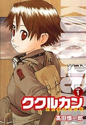 ククルカン 史上最大の作戦 新装版 1 | 高田慎一郎 | マンガ | Kindle