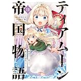 ティアムーン帝国物語～断頭台から始まる、姫の転生逆転ストーリー～@COMIC 第11巻 (コロナ・コミックス)