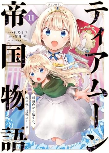 ティアムーン帝国物語～断頭台から始まる、姫の転生逆転ストーリー～@COMIC 第11巻 (コロナ・コミックス)