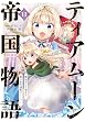 セール中のKindle本23：ティアムーン帝国物語～断頭台から始まる、姫の転生逆転ストーリー～@COMIC 第11巻 (コロナ・コミックス)