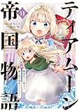ティアムーン帝国物語～断頭台から始まる、姫の転生逆転ストーリー～@COMIC 第11巻 (コロナ・コミックス)