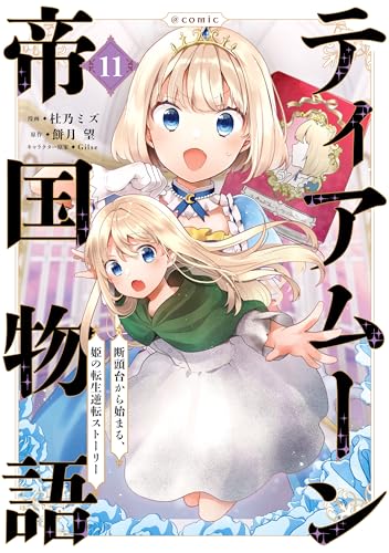 ティアムーン帝国物語～断頭台から始まる、姫の転生逆転ストーリー～@COMIC 第11巻 (コロナ・コミックス)