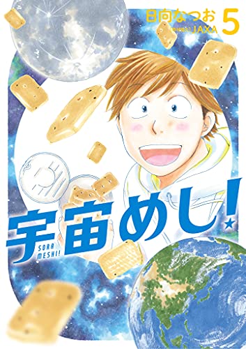 宇宙めし ５ ビッグコミックス 日向なつお 青年マンガ Kindleストア Amazon