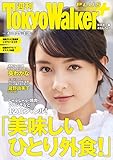 週刊 東京ウォーカー＋ 2018年No.4 （1月24日発行） [雑誌] (Walker)