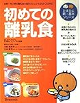 初めての離乳食: 初期~完了期の離乳食の進め方とレシピがよくわかる! (たまひよ新・基本シリーズ)