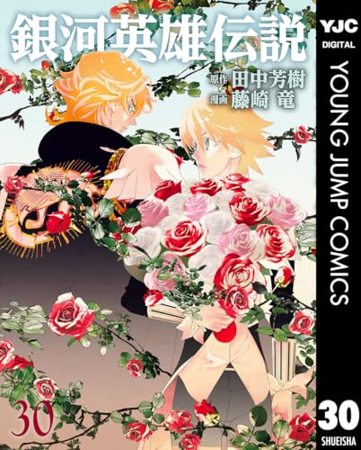 銀河英雄伝説 30 (ヤングジャンプコミックスDIGITAL)