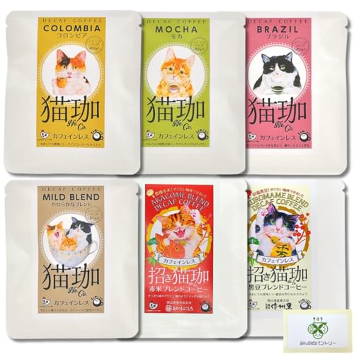 KUROCAFE 猫珈 コーヒー 6種セット (コロンビア・モカ・ブラジル・やわらかなブレンド・黒豆・赤米) カフェインレスコーヒー デカフェ ドリップバック ギフト 猫好き 贈り物 可愛い ノンカフェイン プチギフト 珈琲 豆 インスタント ノーイン /