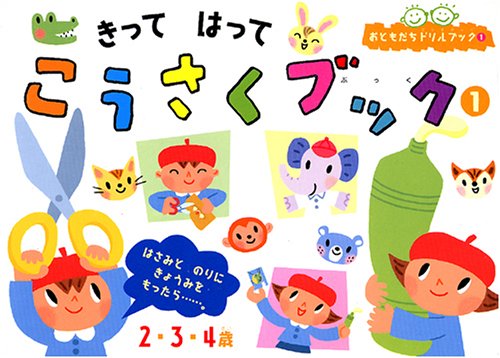 オライリー 無料電子書籍 きって はって こうさくブック(1) (おともだちドリルブック) バイ