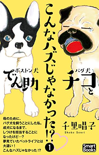 『こんなハズじゃなかった!? パグ犬チコとボストン犬でん助』