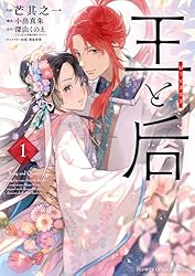 王と后（1） (フラワーコミックススペシャル) | 芒其之一, 小出真朱