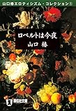 ロベルトは今夜 山口椿エロティシズム・コレクション (祥伝社文庫)