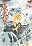 百鬼夜行抄[新装版]　コミック　1-31巻セット (朝日新聞出版)