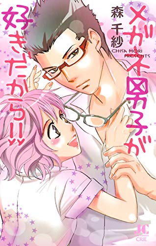 メガネ男子が好きだから！ (ジュディーコミックス)