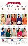 AIでつくるパーソナルカラー10タイプ分類®カラーコーディネートBOOK