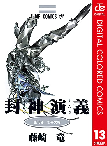 封神演義 カラー版 13 (ジャンプコミックスDIGITAL)