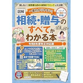 Amazon.co.jp: 相続税・贈与税 - 家事・生活の知識: 本