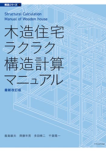 木造住宅ラクラク構造計算マニュアル 最新改訂版