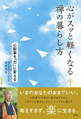 心がスッと軽くなる禅の暮らし方 心配事を「力」に変える 心がスッと軽くなる禅の暮らし方 心配事を「力」に変える