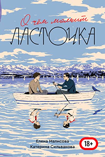Amazon.com: О чем молчит ласточка (Russian Edition) eBook : Сильванова ...