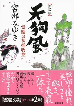 天狗風 其ノ2―霊験お初捕物控