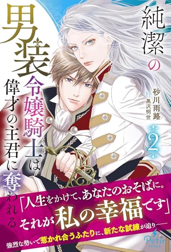 純潔の男装令嬢騎士は偉才の主君に奪われる 2 Le destin captivant d'un amour interdit