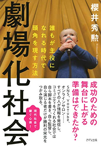 Amazon Com 劇場化社会 誰もが主役になれる時代で頭角を現す方法 きずな出版 Japanese Edition Ebook 櫻井 秀勲 Kindle Store