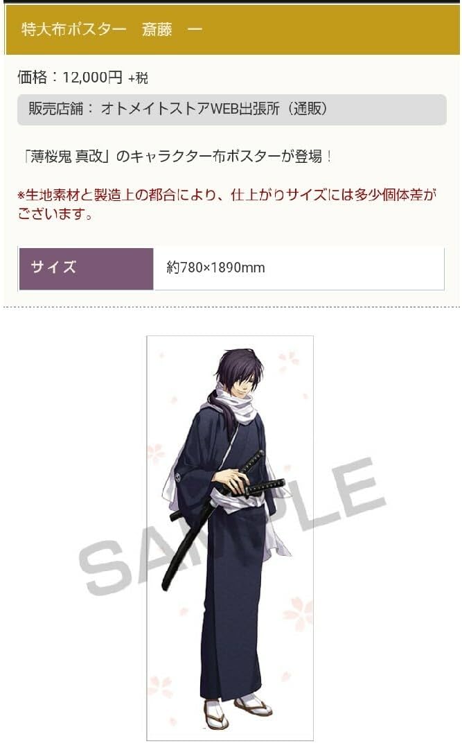 Γ 薄桜鬼　斎藤一　布ポスター 薄桜鬼 秋陽ノ祭 斎藤一 受注販売 特大 布ポスター Γ 薄