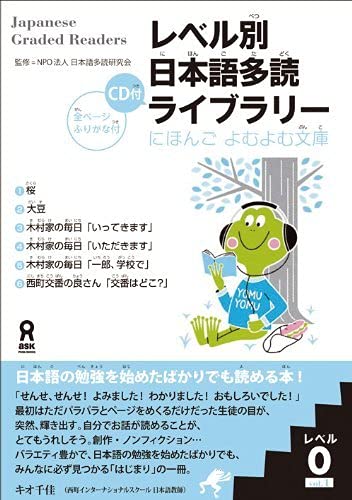 朗読CD付 レベル別日本語多読ライブラリー レベル0 vol.1 (にほんごよむよむ文庫) Reberubetsu Nihongo Tadoku Raiburarii Nihongo Yomu Yomu Bunko level 0 vol.1