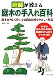 庭師が教える　庭木の手入れ百科