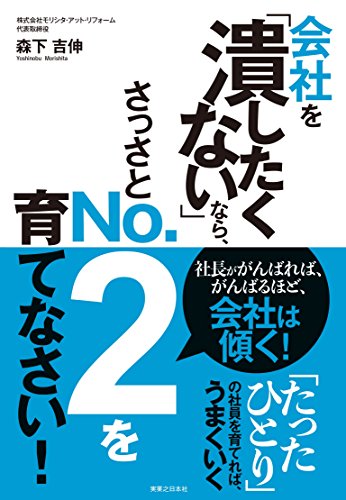 会社を「潰したくない」なら、さっさとNO.2を育てなさい!