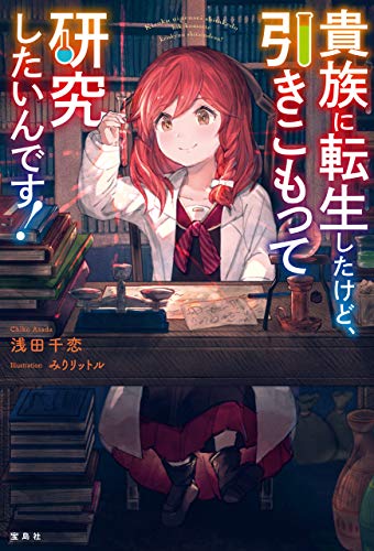 無料電子書籍 アプリ 貴族に転生したけど、引きこもって研究がしたいんです! バイ