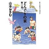 どんぐりの家（６） (ビッグコミックススペシャル)