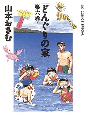 どんぐりの家（7） (ビッグコミックススペシャル) | 山本おさむ