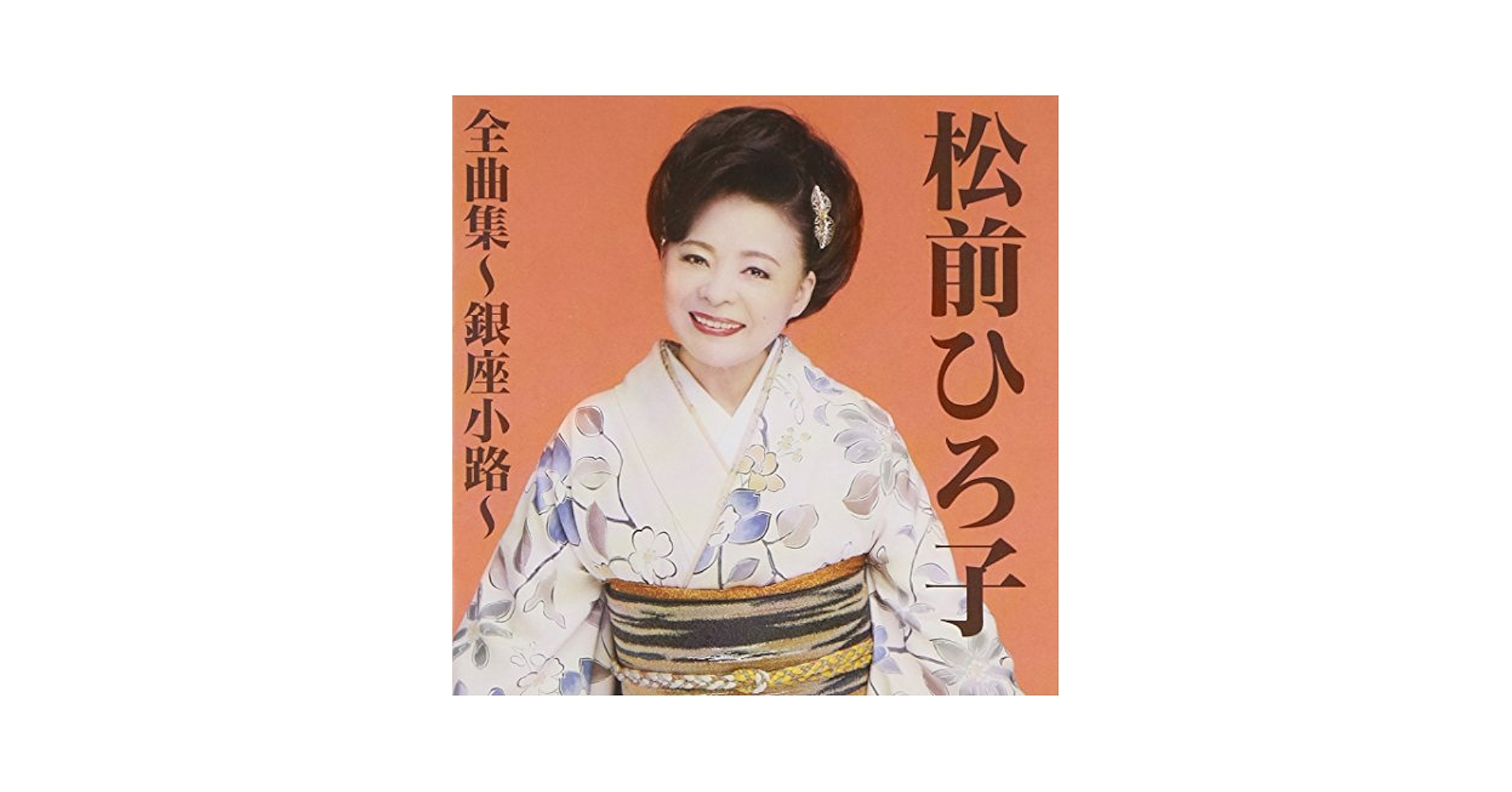 松前ひろ子全曲集~春暦~ [CD] Amazon.co.jp: 春暦: ミュージック