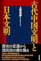 古代中国文明と日本文明 | 上田克彦 |本 | 通販 | Amazon