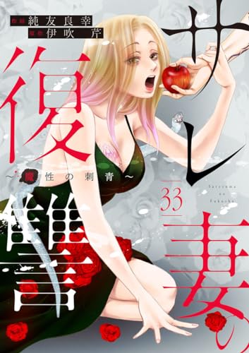 サレ妻の復讐~魔性の刺青~33 (comic donna)