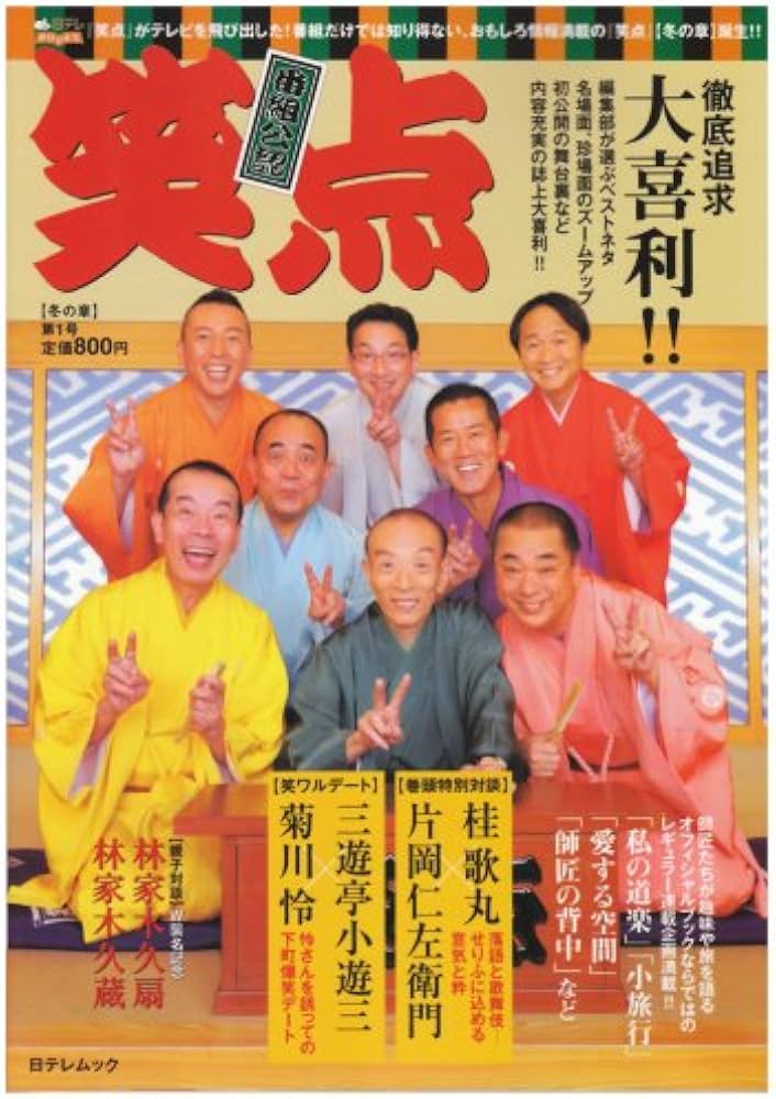 笑点 第1号 (日テレムック) : Amazon.de: Bücher