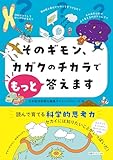 そのギモン､カガクのチカラでもっと答えます