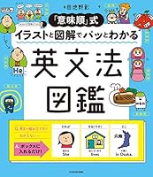 「意味順」式 イラストと図解でパッとわかる 英文法図鑑