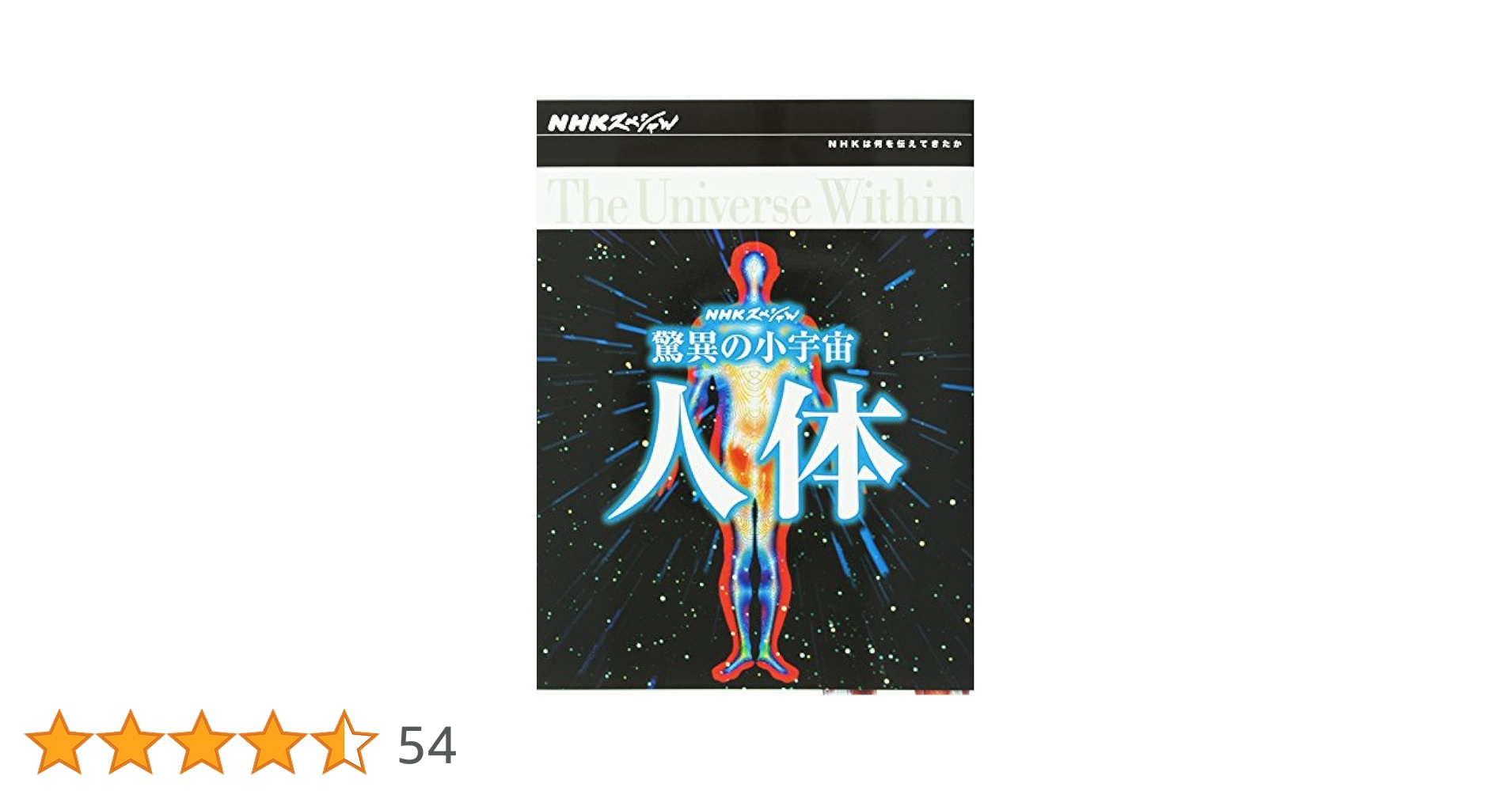 NHKスペシャル　驚異の小宇宙 人体　DVD-BOX 〈6枚組〉 Amazon.co.jp: NHKスペシャル 驚異の小宇宙 人体 DVD-BOX : DVD