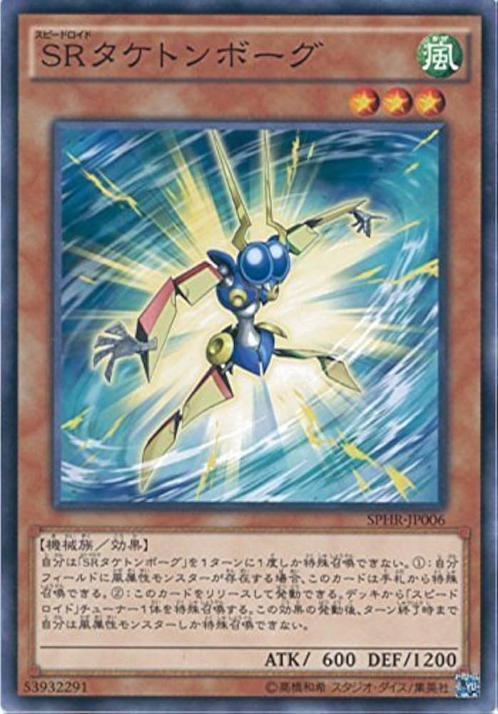 Amazon.co.jp: 遊戯王OCG SRタケトンボーグ ノーマル SPHR-JP006