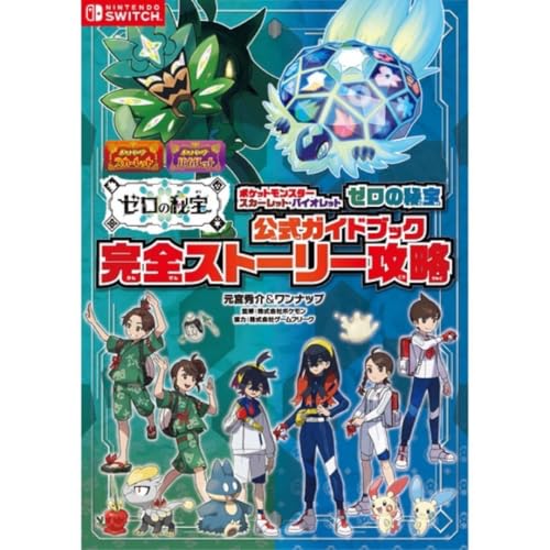 任天堂Switchソフト ポケットモンスター バイオレット+ゼロの秘宝 ポケットモンスター バイオレット＋ゼロの秘宝 | My Nintendo