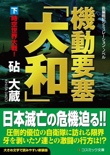 機動要塞「大和」〈下〉時空世界大戦! (コスミック文庫)