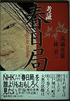 Kōshō Kasuga no Tsubone 4828811796 Book Cover