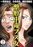 整形中毒ブス女～整形依存、全身改造、醜形恐怖症　：2 (サンゲキコミック)