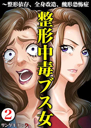 整形中毒ブス女 整形依存 全身改造 醜形恐怖症 2 サンゲキコミック 牧村しのぶ ミステリー Kindleストア Amazon