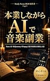 本業しながらAIで音楽副業：Suno AI・Midjourney・FFmpegで週3本投稿を自動化した話: 音楽知識ゼロ・フォロワーゼロからYouTube×Spotify×Apple Musicで収益を作るまで