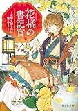 花橘の書記官　～史書も積もれば解となる～ (富士見L文庫)