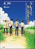 クレイジーカンガルーの夏 (GA文庫)