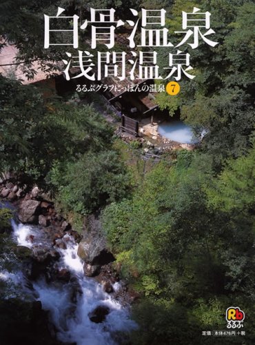 白骨温泉・浅間温泉 るるぶグラフにっぽんの温泉